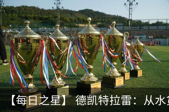 【每日之星】 德凯特拉雷：从水货到埋葬东道主的红魔新王