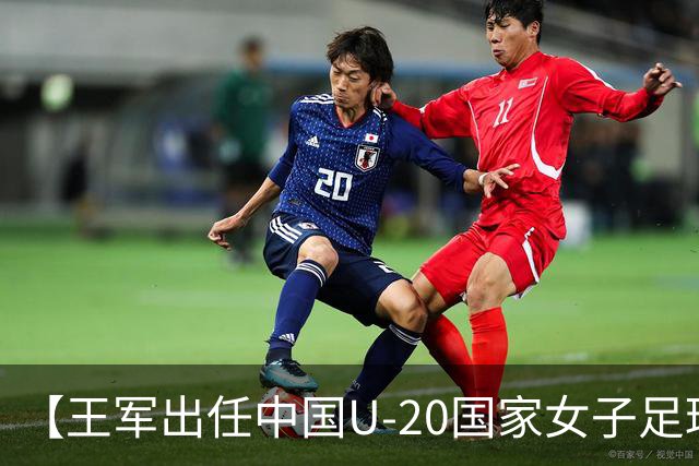 【王军出任中国U-20国家女子足球队主教练】