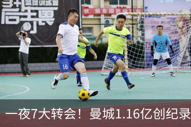 一夜7大转会！曼城1.16亿创纪录，渣叔接手德国队，英超意甲西甲全线大洗牌