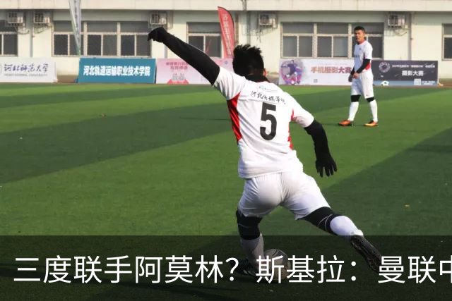 三度联手阿莫林？斯基拉：曼联中场乌加特已被推荐至米兰