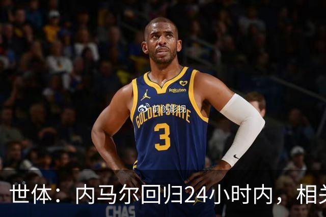 世体：内马尔回归24小时内，相关视频列YouTube观看量排行榜第二