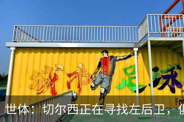 世体：切尔西正在寻找左后卫，俱乐部已报价巴列卡诺后卫查瓦利亚