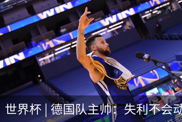 世界杯 | 德国队主帅：失利不会动摇信心