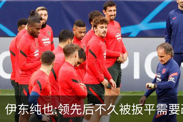 伊东纯也:领先后不久被扳平需要改进 接下来战巴西和上次完全不同
