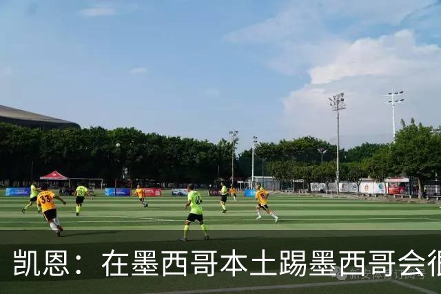 凯恩：在墨西哥本土踢墨西哥会很艰难，想拿冠军必须闯过这些硬仗