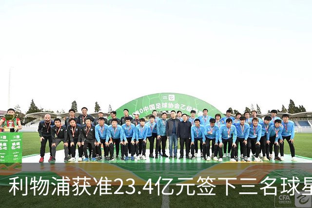 利物浦获准23.4亿元签下三名球星，球员已准备夏季转会