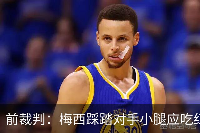 前裁判：梅西踩踏对手小腿应吃红牌，若是梅西被踩将成为世界焦点