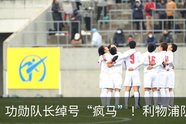 功勋队长绰号“疯马”！利物浦队史百大球星第17位：埃姆林·休斯