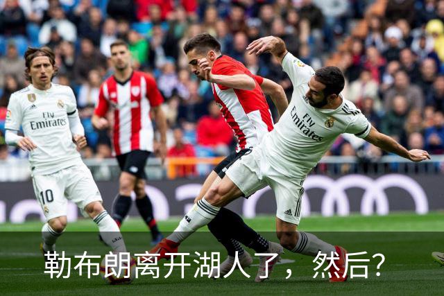勒布朗离开湖人了，然后？