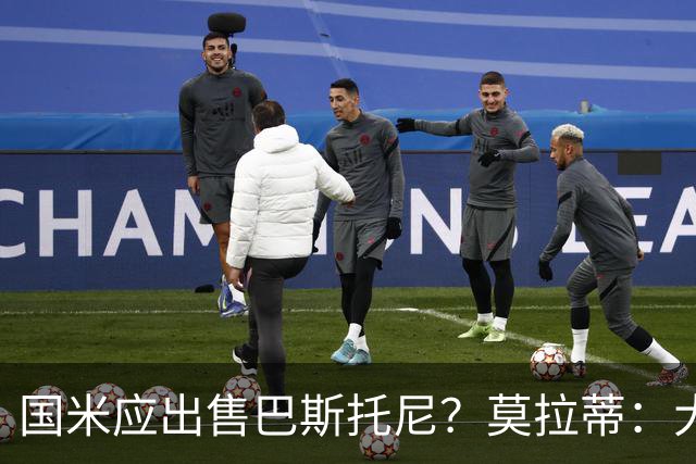 国米应出售巴斯托尼？莫拉蒂：大罗频繁受伤时我也曾想过放他离开