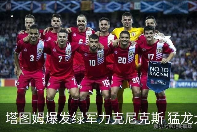 塔图姆爆发绿军力克尼克斯 猛龙大逆转胜奇才
