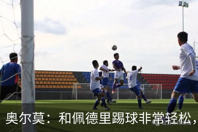 奥尔莫：和佩德里踢球非常轻松，西班牙拥有夺得世界杯冠军的品质