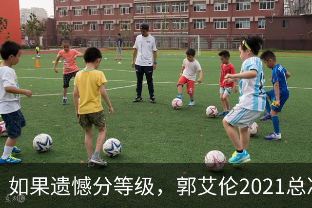 如果遗憾分等级，郭艾伦2021总决赛排第一！拼到痛哭干呕但还是输