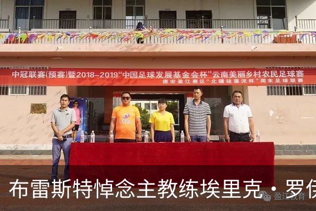 布雷斯特悼念主教练埃里克·罗伊：永远铭记你为俱乐部所做的一切