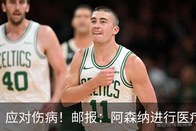 应对伤病！邮报：阿森纳进行医疗团队大换血，挖角专家、短跑名将