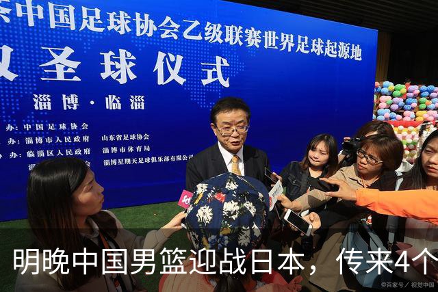 明晚中国男篮迎战日本，传来4个利好消息，王俊杰杨瀚森双核引领