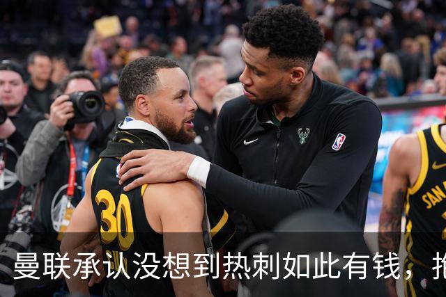 曼联承认没想到热刺如此有钱，抱怨M费没表态只来红魔！B费游说无果