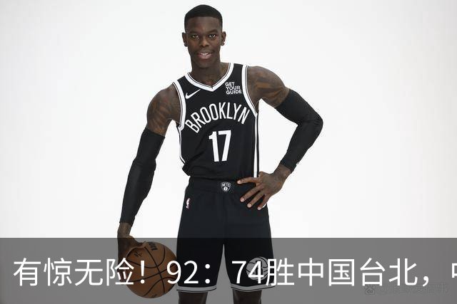 有惊无险！92：74胜中国台北，中国男篮晋级世预赛第二阶段