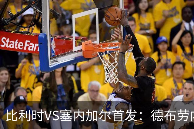 比利时VS塞内加尔首发：德布劳内领军 特罗萨德配多库