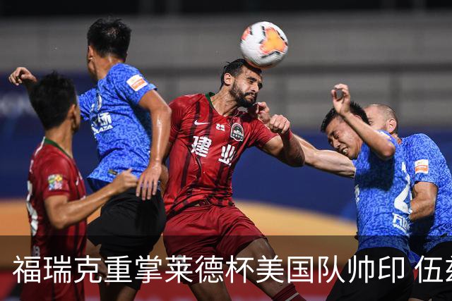 福瑞克重掌莱德杯美国队帅印 伍兹因车祸再次拒绝