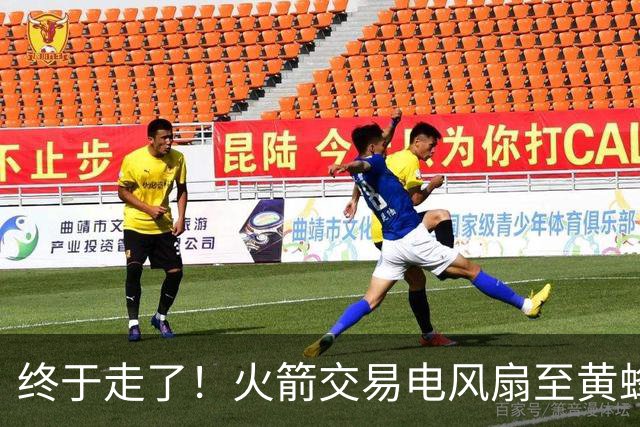 终于走了！火箭交易电风扇至黄蜂 还搭了3个次轮签