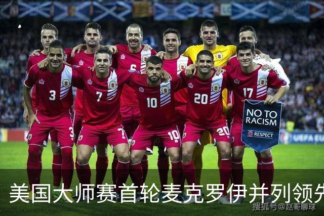 美国大师赛首轮麦克罗伊并列领先 李昊桐跻身前十
