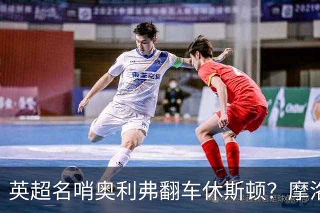 英超名哨奥利弗翻车休斯顿？摩洛哥3-0加拿大背后的5个事实，马宁看了都得摇头
