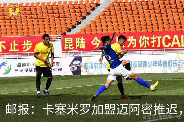 邮报：卡塞米罗加盟迈阿密推迟，洛杉矶银河索要100万美元补偿