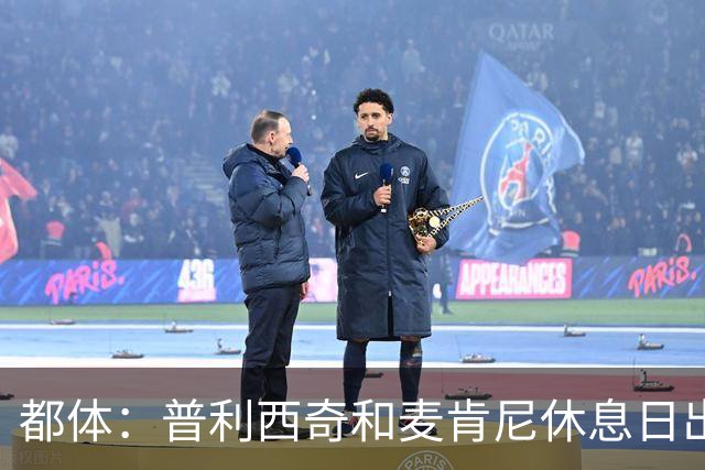都体：普利西奇和麦肯尼休息日出门差点回不来，靠搭车才回到酒店