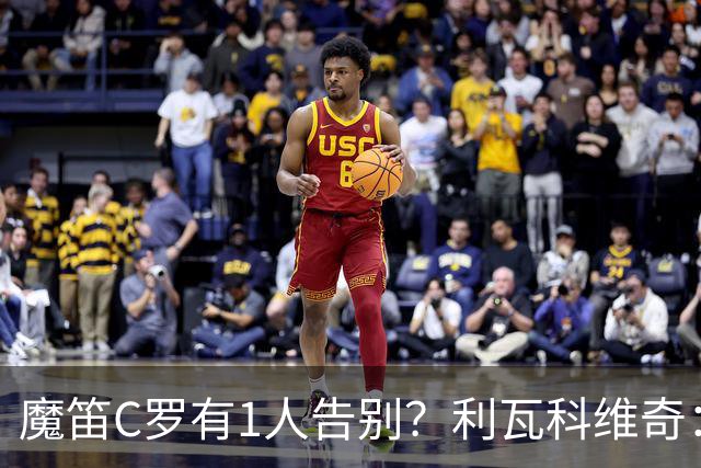 魔笛C罗有1人告别？利瓦科维奇：我们会全力以赴让魔笛继续走下去