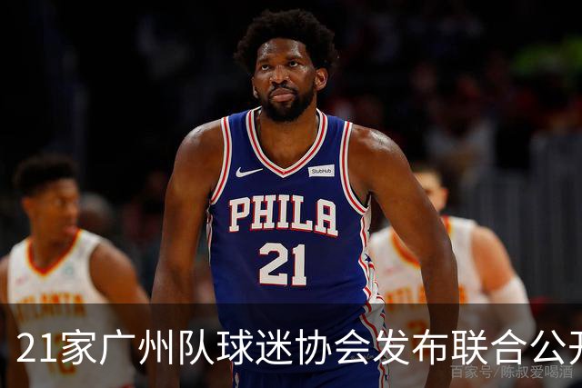 21家广州队球迷协会发布联合公开信 呼吁启动申诉