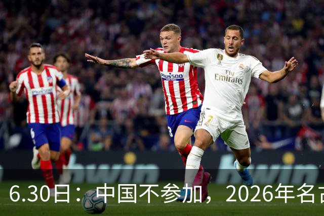 6.30日：中国不参加，2026年名古屋亚运会，这事儿已经在亚洲体育圈炸了锅